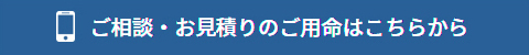 ご相談・お見積もりのご用命はこちらから