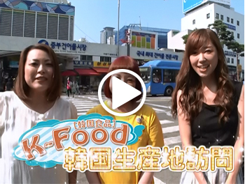 【韓国農水産食品流通公社】web映像 韓国の食材を日本に広めるための広報動画