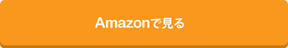 amazonで見る