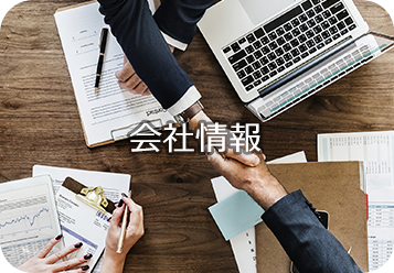 会社案内